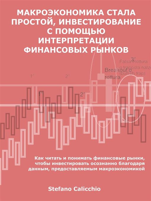 Title details for Простая макроэкономика, инвестирование с помощью интерпретации финансовых рынков by Stefano Calicchio - Available
